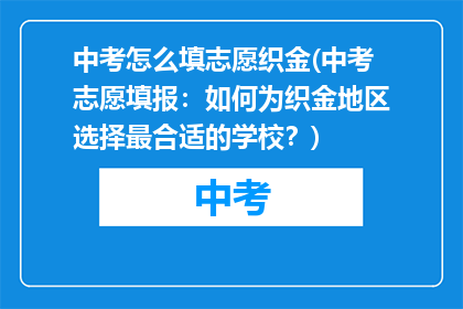 中考怎么填志愿织金(中考志愿填报：如何为织金地区选择最合适的学校？)