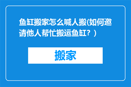鱼缸搬家怎么喊人搬(如何邀请他人帮忙搬运鱼缸？)