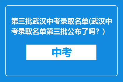 第三批武汉中考录取名单(武汉中考录取名单第三批公布了吗？)