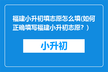 福建小升初填志愿怎么填(如何正确填写福建小升初志愿？)