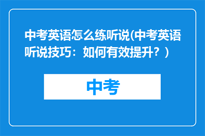 中考英语怎么练听说(中考英语听说技巧：如何有效提升？)