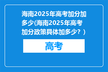 海南2025年高考加分加多少(海南2025年高考加分政策具体加多少？)