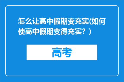 怎么让高中假期变充实(如何使高中假期变得充实？)