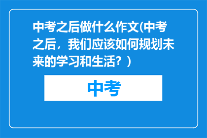 中考之后做什么作文(中考之后，我们应该如何规划未来的学习和生活？)