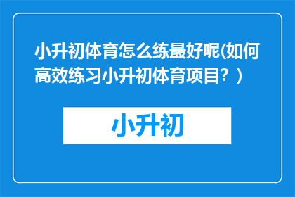小升初体育怎么练最好呢(如何高效练习小升初体育项目？)
