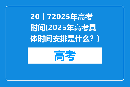 20丨72025年高考时间(2025年高考具体时间安排是什么？)
