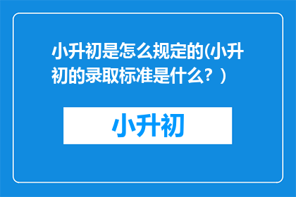 小升初是怎么规定的(小升初的录取标准是什么？)