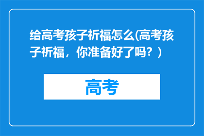 给高考孩子祈福怎么(高考孩子祈福，你准备好了吗？)