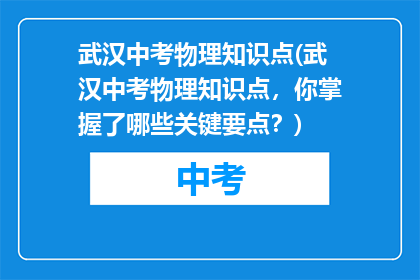 武汉中考物理知识点(武汉中考物理知识点，你掌握了哪些关键要点？)