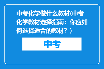 中考化学做什么教材(中考化学教材选择指南：你应如何选择适合的教材？)
