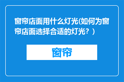 窗帘店面用什么灯光(如何为窗帘店面选择合适的灯光？)