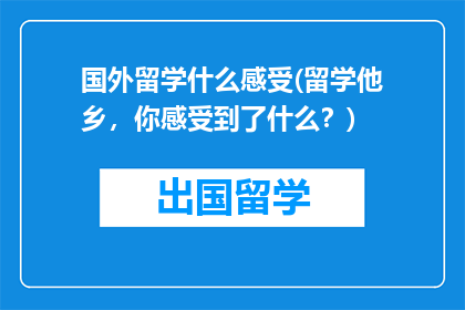 国外留学什么感受(留学他乡，你感受到了什么？)