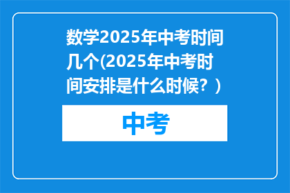 数学2025年中考时间几个(2025年中考时间安排是什么时候？)