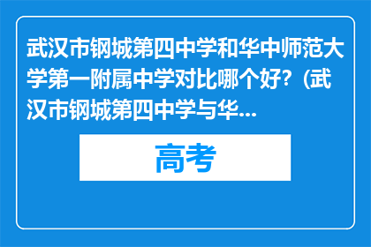 武汉市钢城第四中学和华中师范大学第一附属中学对比哪个好？(武汉市钢城第四中学与华中师范大学第一附属中学，哪所学校更胜一筹？)