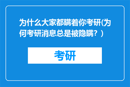 为什么大家都瞒着你考研(为何考研消息总是被隐瞒？)