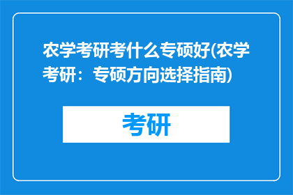 农学考研考什么专硕好(农学考研：专硕方向选择指南)