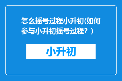 怎么摇号过程小升初(如何参与小升初摇号过程？)