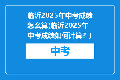 临沂2025年中考成绩怎么算(临沂2025年中考成绩如何计算？)