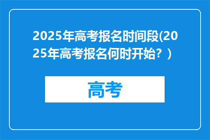 2025年高考报名时间段(2025年高考报名何时开始？)