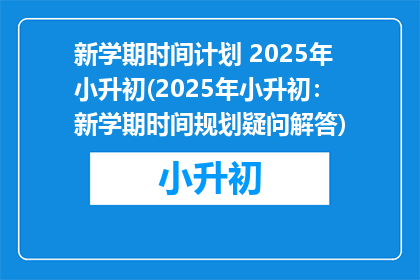 新学期时间计划 2025年小升初(2025年小升初：新学期时间规划疑问解答)