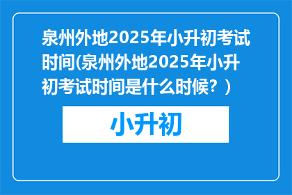 泉州外地2025年小升初考试时间(泉州外地2025年小升初考试时间是什么时候？)