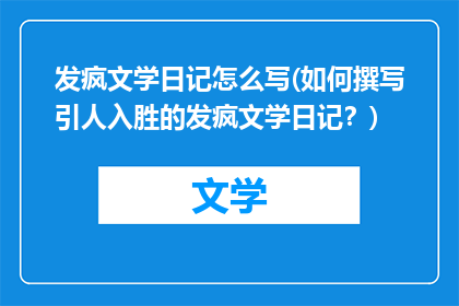 发疯文学日记怎么写(如何撰写引人入胜的发疯文学日记？)