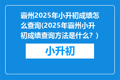 霸州2025年小升初成绩怎么查询(2025年霸州小升初成绩查询方法是什么？)