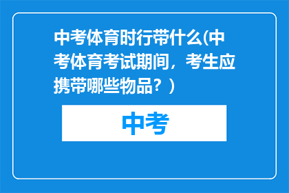 中考体育时行带什么(中考体育考试期间，考生应携带哪些物品？)