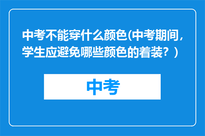 中考不能穿什么颜色(中考期间，学生应避免哪些颜色的着装？)