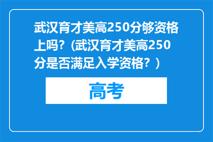 武汉育才美高250分够资格上吗？(武汉育才美高250分是否满足入学资格？)