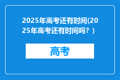 2025年高考还有时间(2025年高考还有时间吗？)