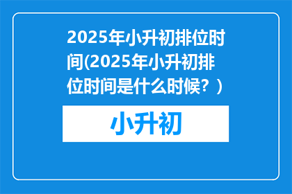 2025年小升初排位时间(2025年小升初排位时间是什么时候？)