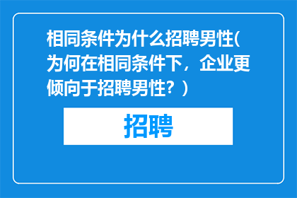 相同条件为什么招聘男性(为何在相同条件下，企业更倾向于招聘男性？)