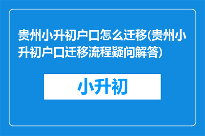 贵州小升初户口怎么迁移(贵州小升初户口迁移流程疑问解答)