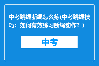 中考跳绳断绳怎么练(中考跳绳技巧：如何有效练习断绳动作？)