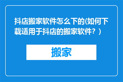 抖店搬家软件怎么下的(如何下载适用于抖店的搬家软件？)