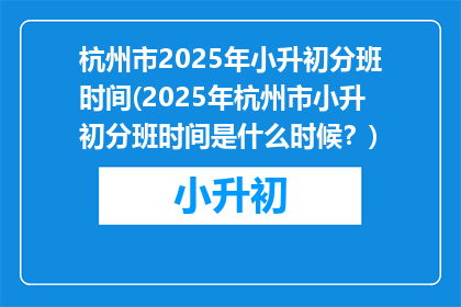 杭州市2025年小升初分班时间(2025年杭州市小升初分班时间是什么时候？)