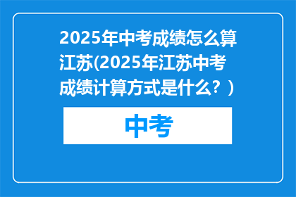 2025年中考成绩怎么算江苏(2025年江苏中考成绩计算方式是什么？)