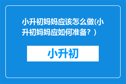 小升初妈妈应该怎么做(小升初妈妈应如何准备？)
