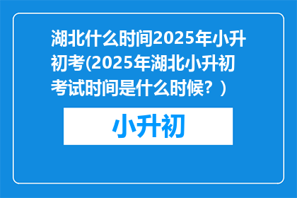湖北什么时间2025年小升初考(2025年湖北小升初考试时间是什么时候？)
