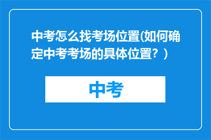 中考怎么找考场位置(如何确定中考考场的具体位置？)