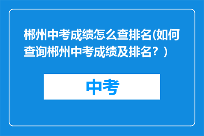 郴州中考成绩怎么查排名(如何查询郴州中考成绩及排名？)