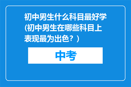 初中男生什么科目最好学(初中男生在哪些科目上表现最为出色？)