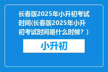 长春版2025年小升初考试时间(长春版2025年小升初考试时间是什么时候？)