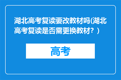 湖北高考复读要改教材吗(湖北高考复读是否需更换教材？)
