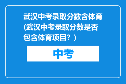 武汉中考录取分数含体育(武汉中考录取分数是否包含体育项目？)