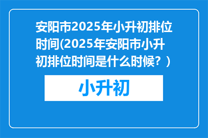 安阳市2025年小升初排位时间(2025年安阳市小升初排位时间是什么时候？)