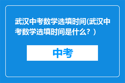 武汉中考数学选填时间(武汉中考数学选填时间是什么？)