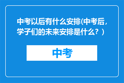 中考以后有什么安排(中考后，学子们的未来安排是什么？)