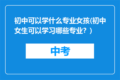 初中可以学什么专业女孩(初中女生可以学习哪些专业？)